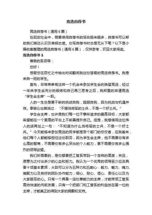 竞选自荐书（通用6篇）