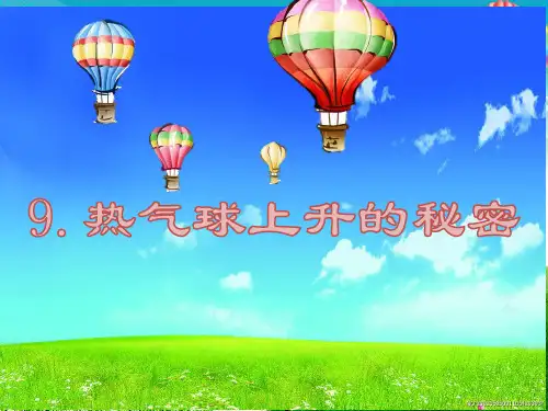 9 热气球上升的秘密