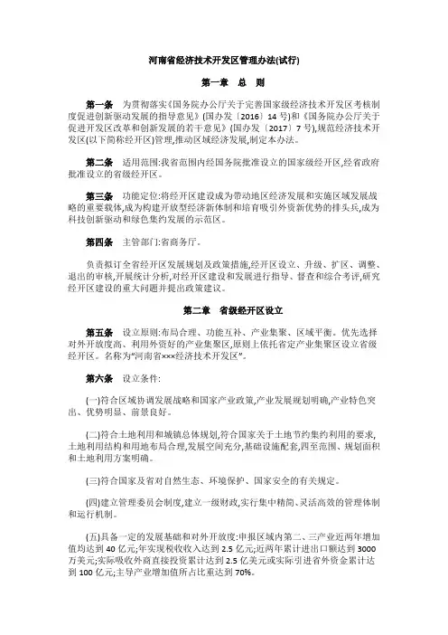 河南省经济技术开发区管理办法(试行)