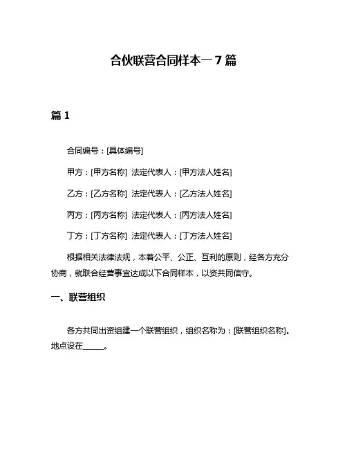 合伙联营合同样本一7篇