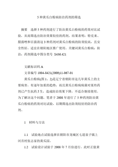 5种黄瓜白粉病防治药剂的筛选