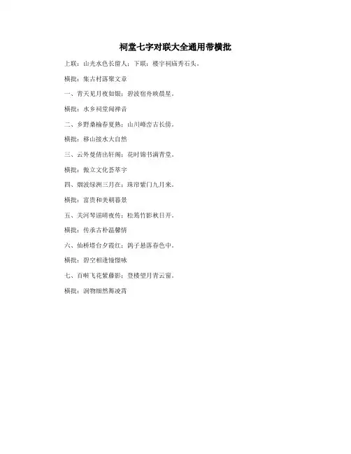 祠堂七字对联大全通用带横批