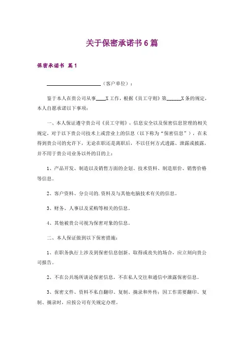 关于保密承诺书6篇