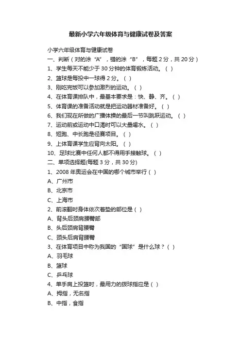 最新小学六年级体育与健康试卷及答案
