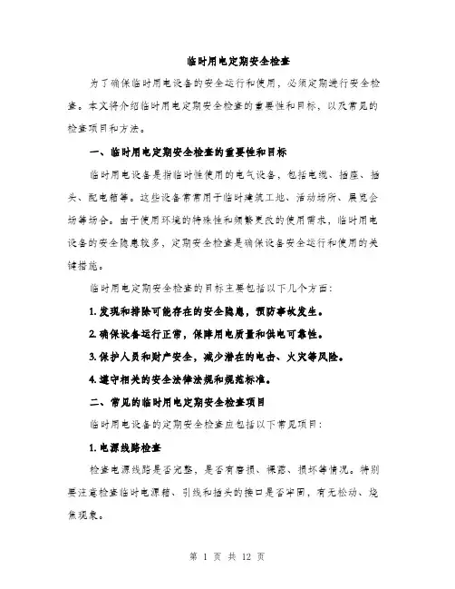 临时用电定期安全检查(4篇)