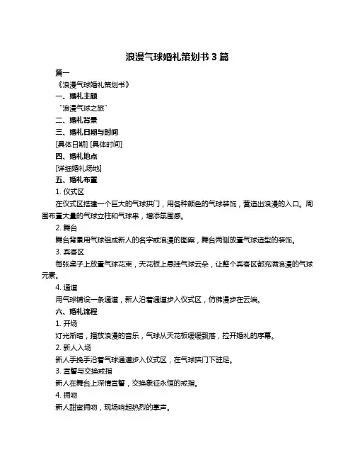 浪漫气球婚礼策划书3篇