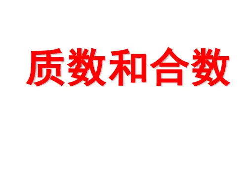 五年级上册数学课件-6.4 质数和合数  ︳青岛版  (共15张PPT)