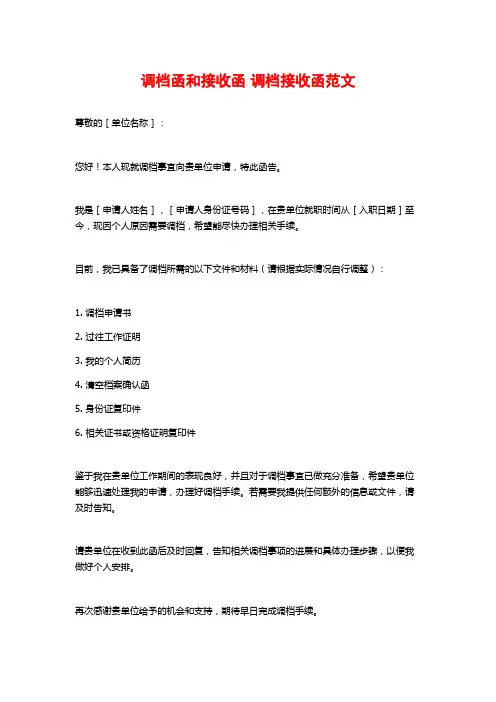 调档函和接收函 调档接收函范文