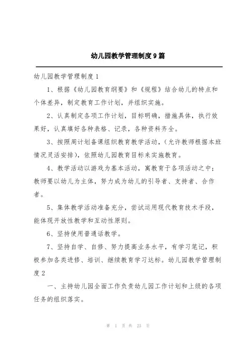 幼儿园教学管理制度9篇