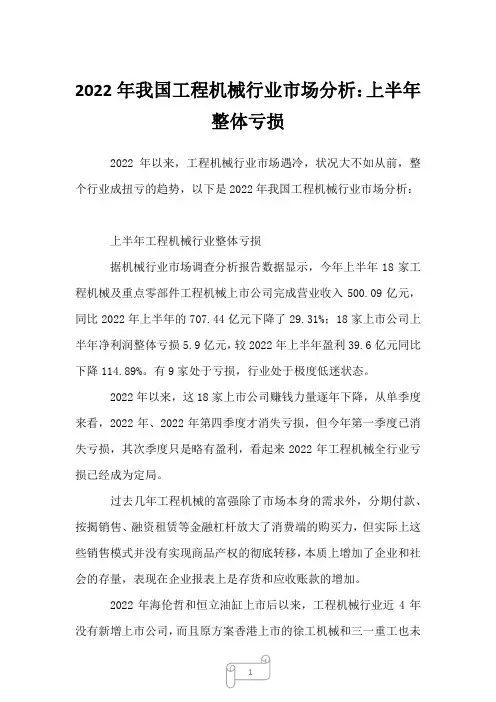 2023年我国工程机械行业市场分析：上半年整体亏损