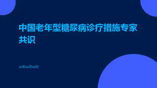 中国老年型糖尿病诊疗措施专家共识