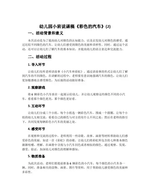 幼儿园小班说课稿《彩色的汽车》(2)