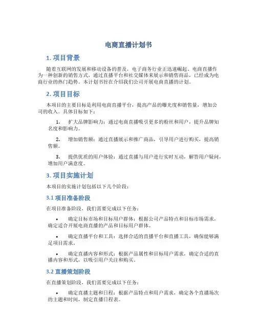 电商直播计划书