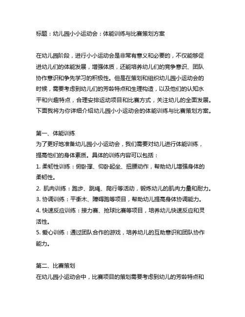 幼儿园小小运动会：体能训练与比赛策划方案