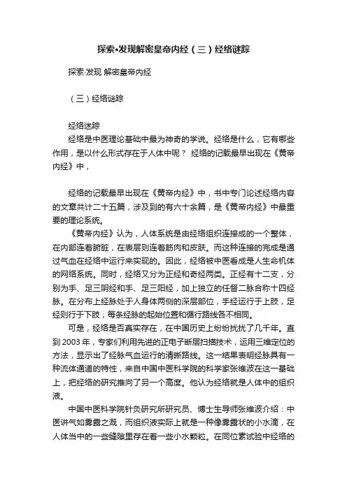 探索·发现解密皇帝内经（三）经络谜踪
