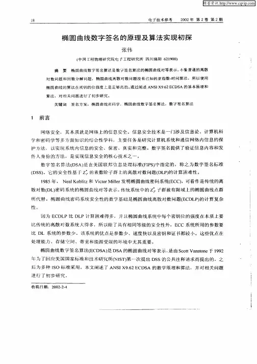 椭圆曲线数字签名的原理及算法实现初探