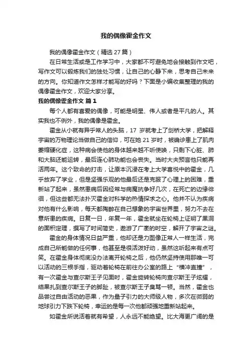我的偶像霍金作文