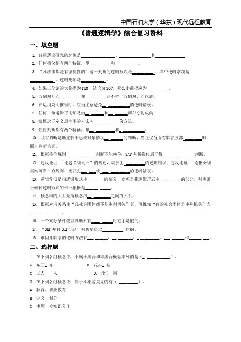 《普通逻辑学》综合复习资料