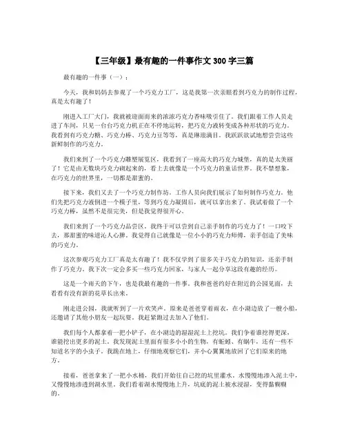 【三年级】最有趣的一件事作文300字三篇