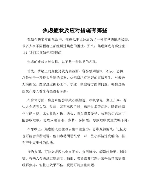 焦虑症状及应对措施有哪些