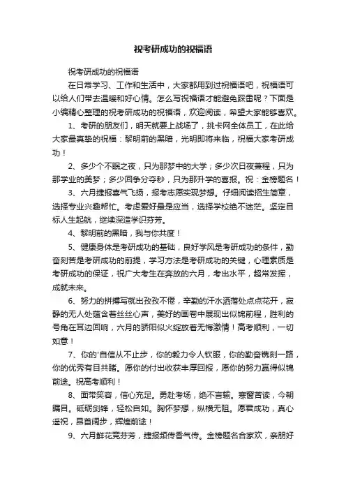 祝考研成功的祝福语