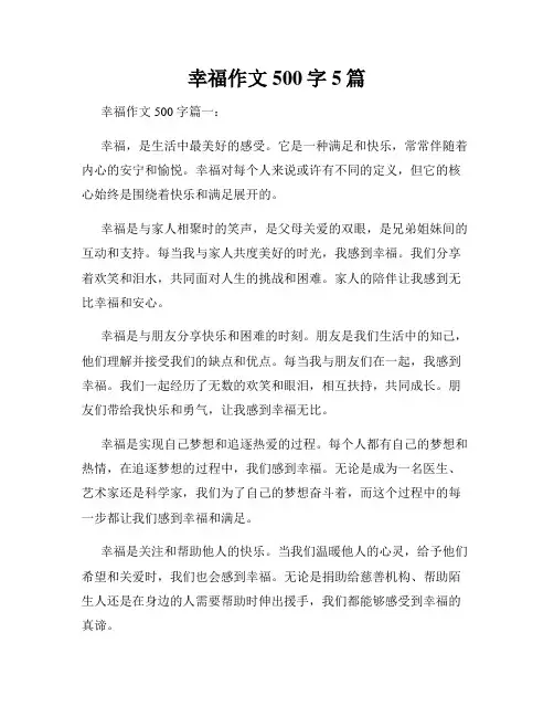 幸福作文500字5篇