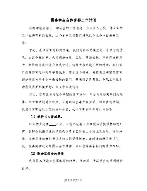 团委学生会体育部工作计划(8篇)