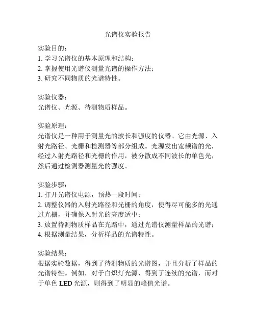 光谱仪实验报告