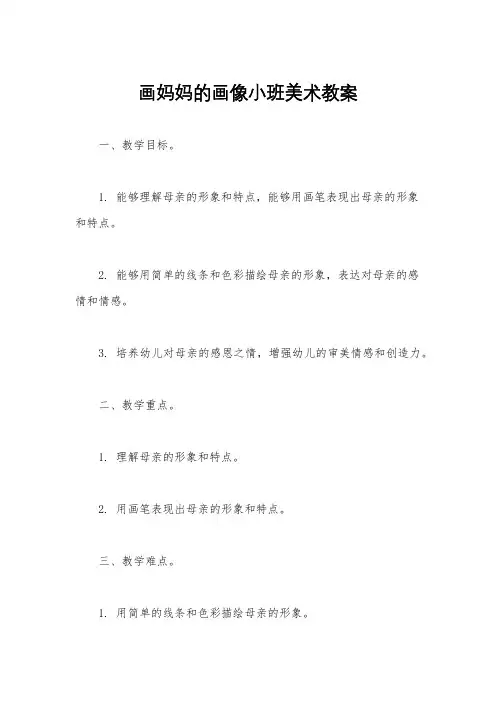 画妈妈的画像小班美术教案