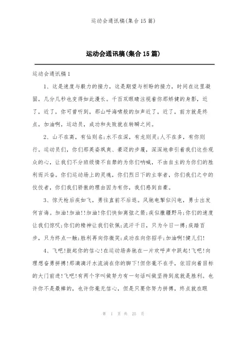 运动会通讯稿(集合15篇)
