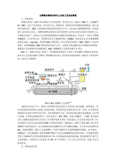 由博帕尔事故分析化工企业工艺安全管理.