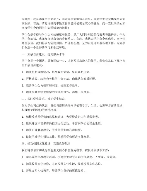 学生会部长首次发言稿范文