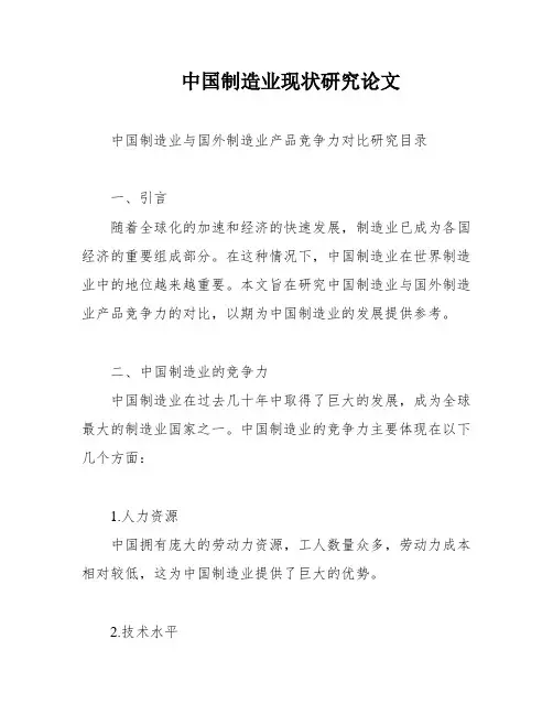 中国制造业现状研究论文