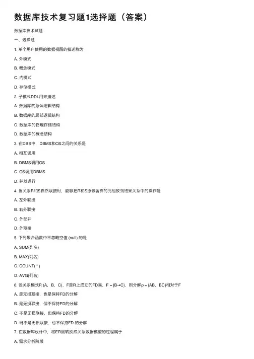 数据库技术复习题1选择题（答案）