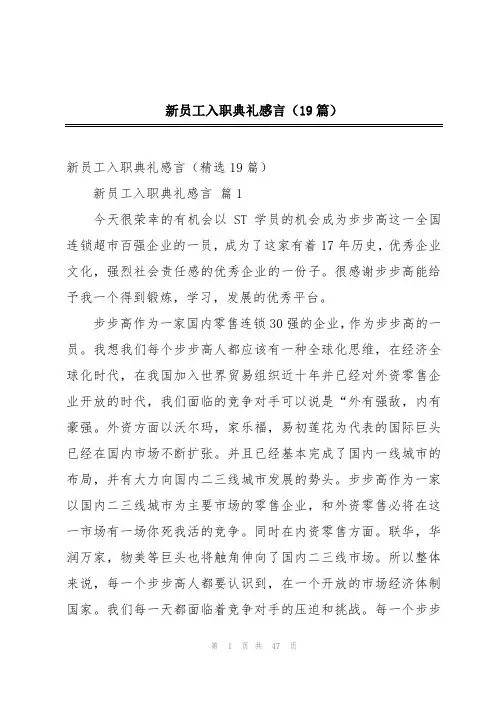 新员工入职典礼感言(19篇)