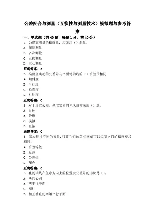 公差配合与测量(互换性与测量技术)模拟题与参考答案