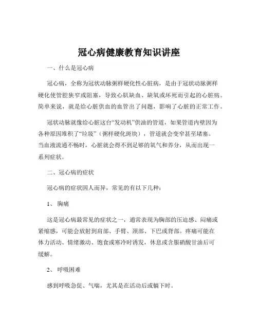 冠心病健康教育知识讲座