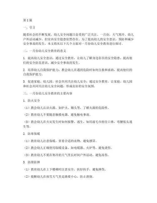 一月份幼儿安全教育(3篇)