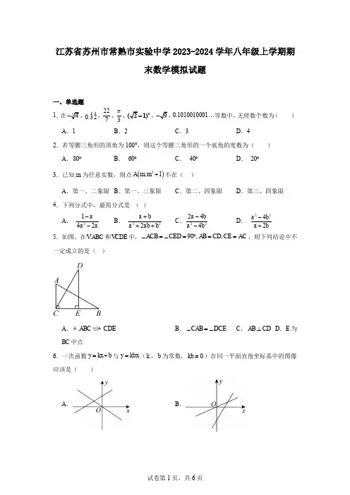 江苏省苏州市常熟市实验中学2023-2024学年八年级上学期期末数学模拟试题