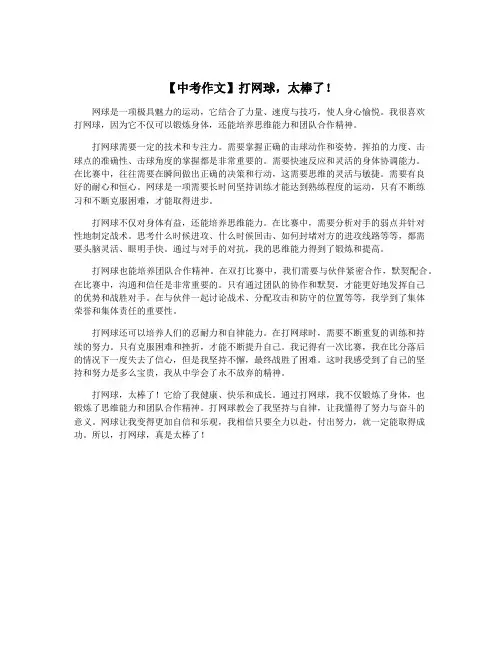 【中考作文】打网球,太棒了!