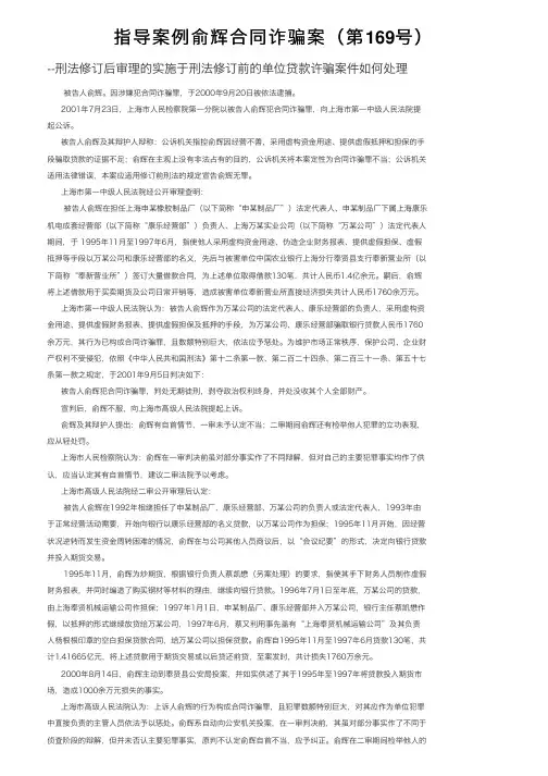 指导案例俞辉合同诈骗案（第169号）