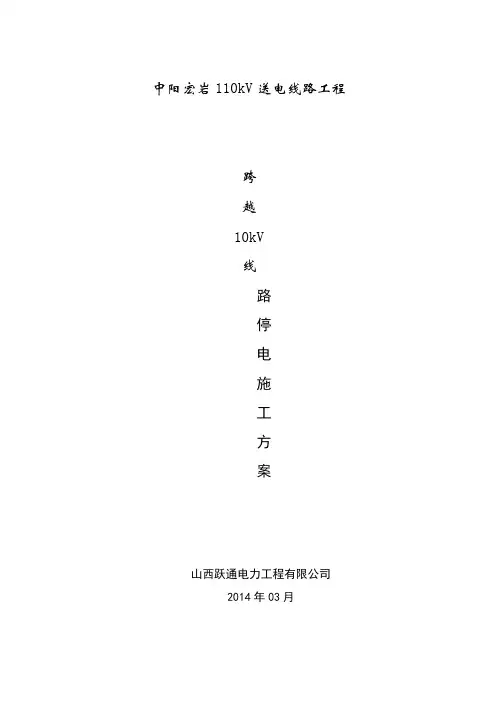10kV停电施工方案2