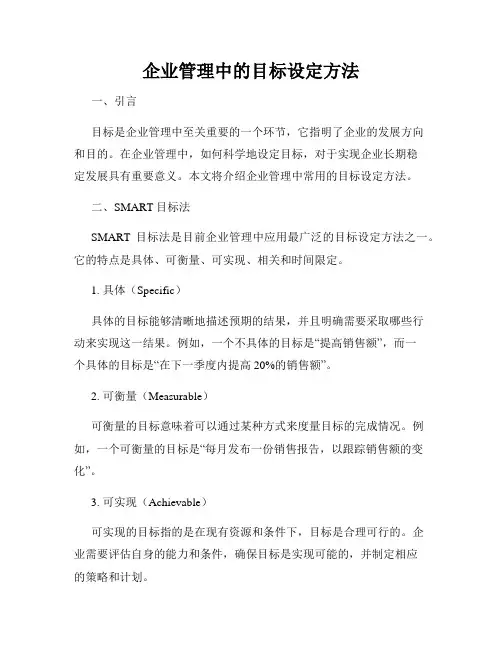企业管理中的目标设定方法