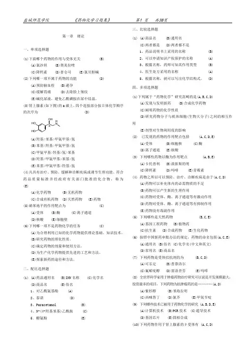 《药物化学》习题总答案