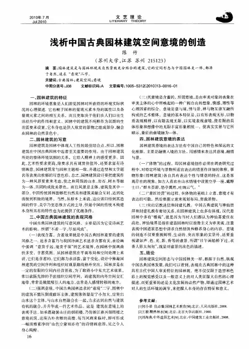 浅析中国古典园林建筑空间意境的创造