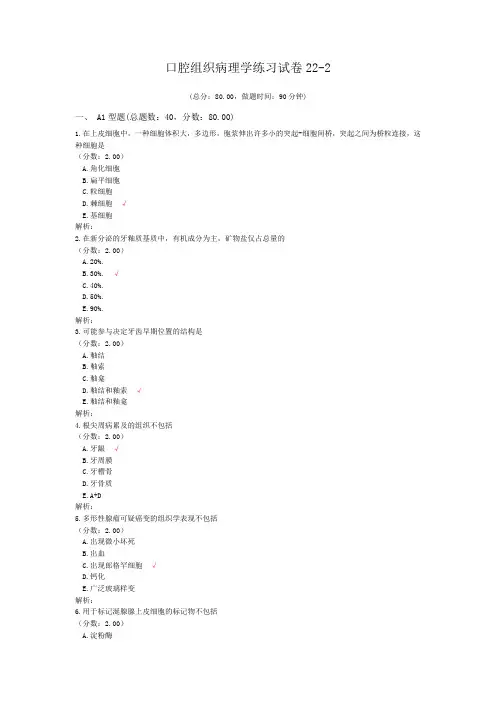 口腔组织病理学练习试卷22-2