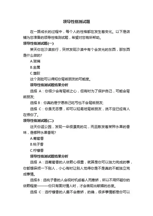 领导性格测试题