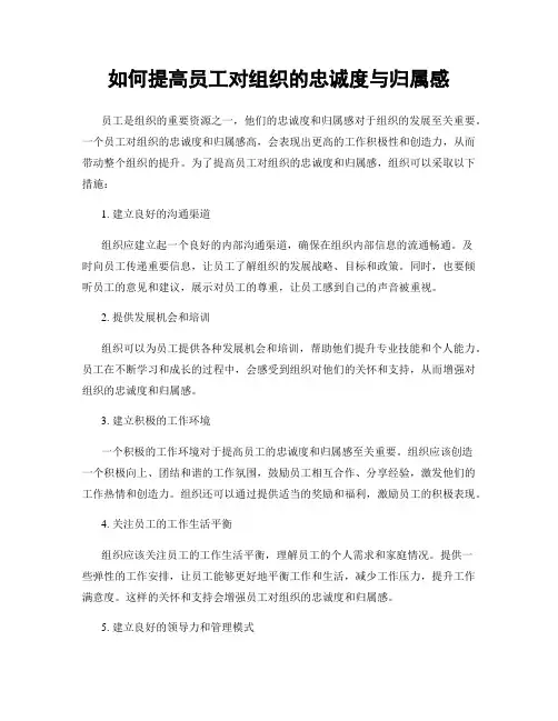 如何提高员工对组织的忠诚度与归属感