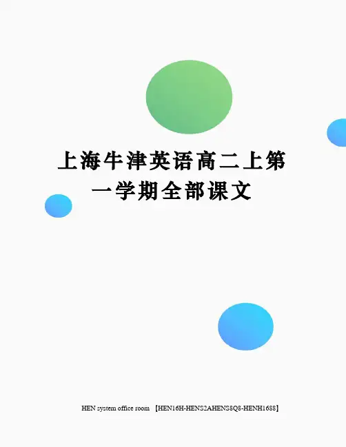 上海牛津英语高二上第一学期全部课文完整版