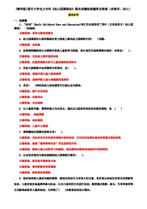 (精华版)国开大学电大专科《幼儿园课程论》期末试题标准题库及答案(试卷号：2511)